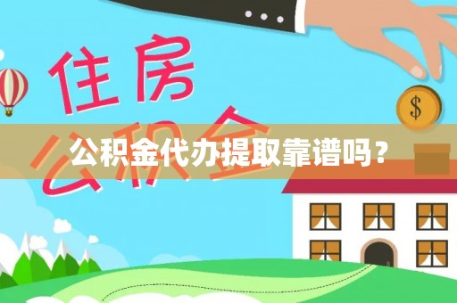文登公积金代办提取靠谱吗？