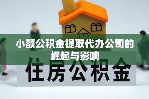 文登小额公积金提取代办公司的崛起与影响