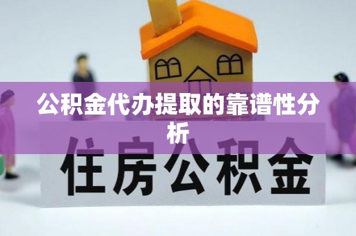文登公积金代办提取的靠谱性分析