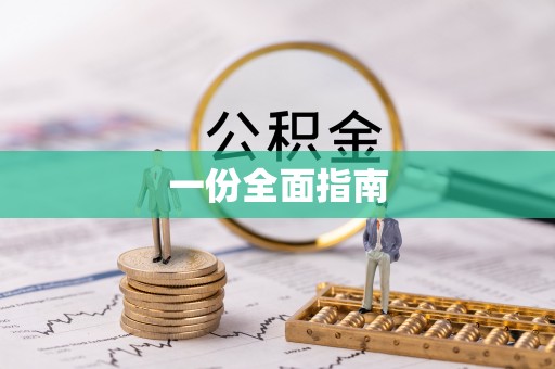文登一份全面指南