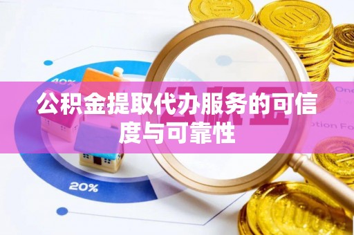 文登公积金提取代办服务的可信度与可靠性