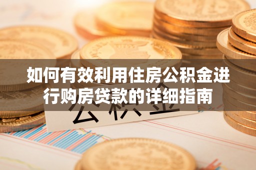 文登如何有效利用住房公积金进行购房贷款的详细指南