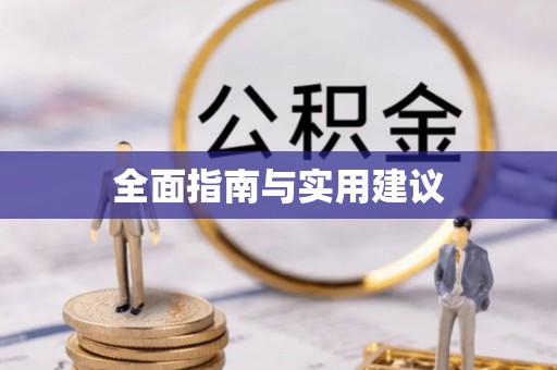 文登全面指南与实用建议