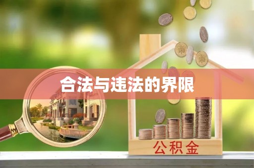 文登合法与违法的界限