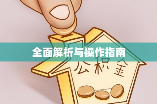 文登全面解析与操作指南