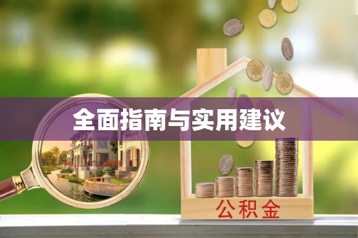文登全面指南与实用建议
