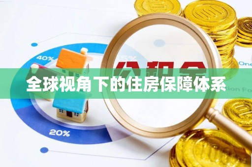 文登全球视角下的住房保障体系