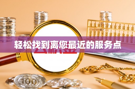 文登轻松找到离您最近的服务点