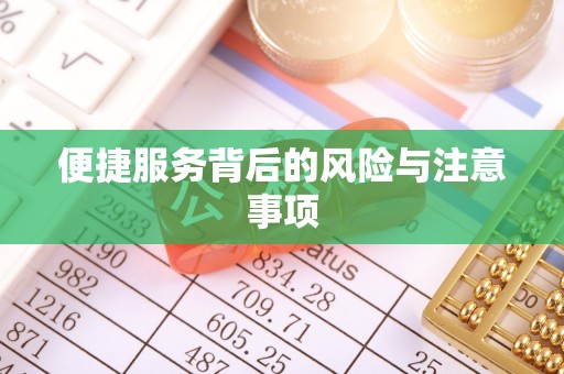 文登便捷服务背后的风险与注意事项