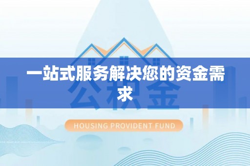 文登一站式服务解决您的资金需求