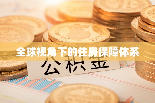 文登全球视角下的住房保障体系
