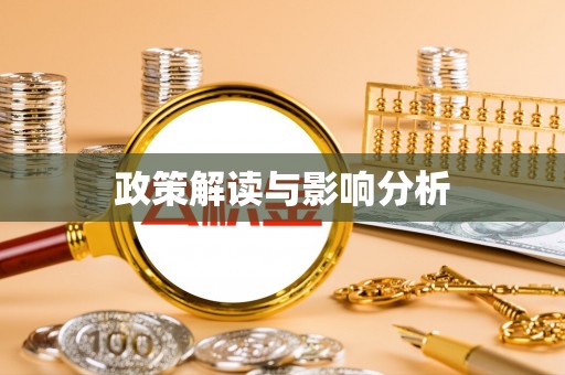 文登政策解读与影响分析