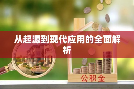 文登从起源到现代应用的全面解析