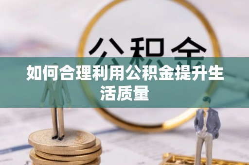 文登如何合理利用公积金提升生活质量