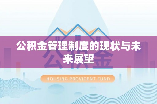 文登公积金管理制度的现状与未来展望