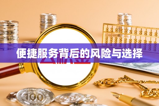 文登便捷服务背后的风险与选择