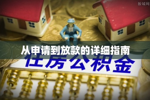 文登从申请到放款的详细指南