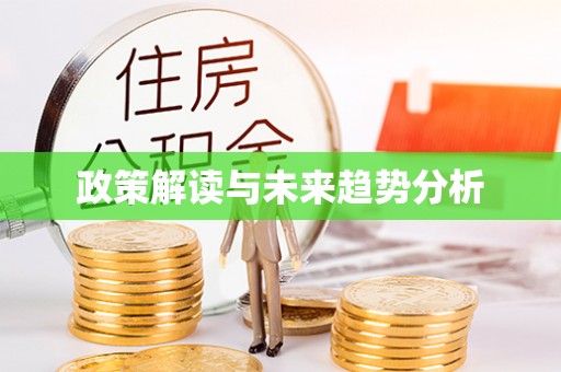 文登政策解读与未来趋势分析