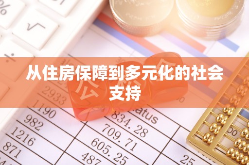 文登从住房保障到多元化的社会支持