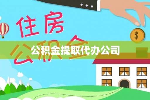 文登公积金提取代办公司
