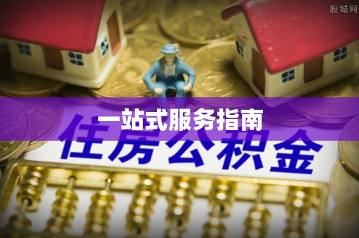 文登一站式服务指南
