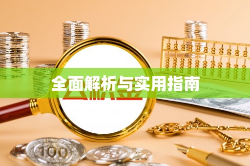 文登全面解析与实用指南
