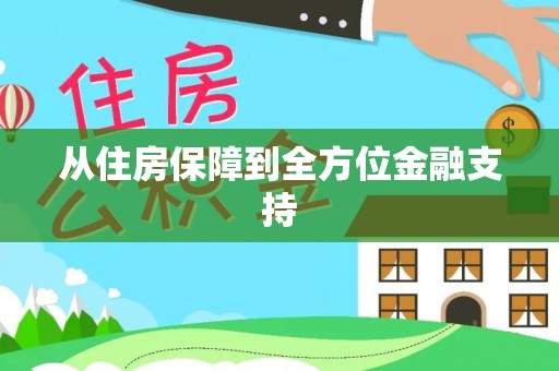 文登从住房保障到全方位金融支持