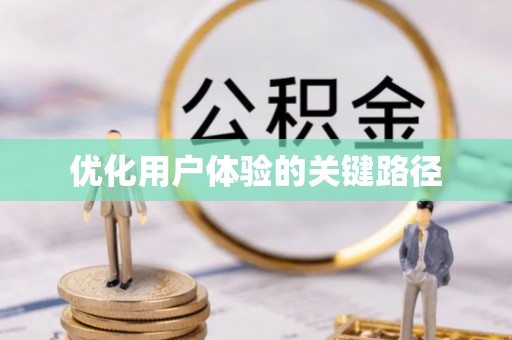 文登优化用户体验的关键路径