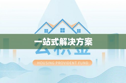 文登一站式解决方案