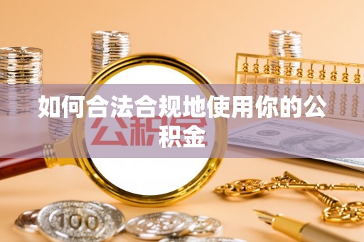 文登如何合法合规地使用你的公积金