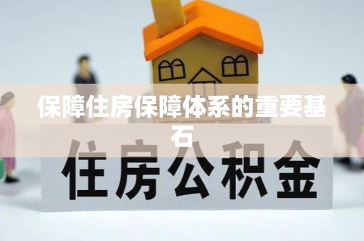 文登保障住房保障体系的重要基石