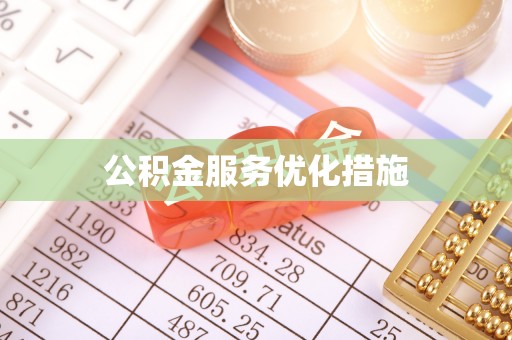 文登公积金服务优化措施