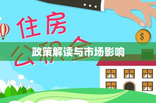 文登政策解读与市场影响
