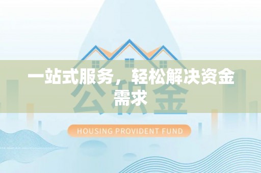 文登一站式服务，轻松解决资金需求