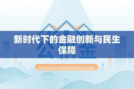 文登新时代下的金融创新与民生保障