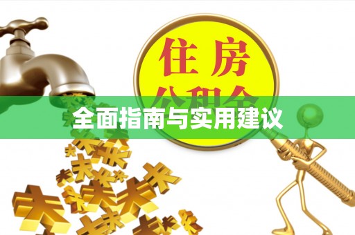 文登全面指南与实用建议