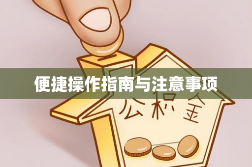 文登便捷操作指南与注意事项