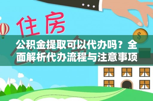 文登公积金提取可以代办吗？全面解析代办流程与注意事项