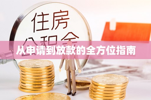 文登从申请到放款的全方位指南