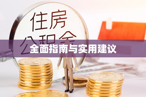 文登全面指南与实用建议