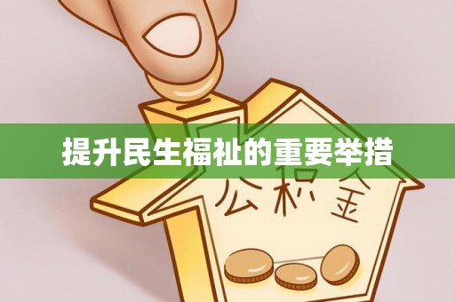 文登提升民生福祉的重要举措