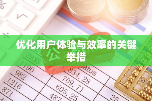 文登优化用户体验与效率的关键举措