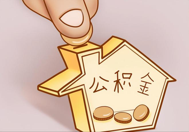 文登住房公积金提取代办