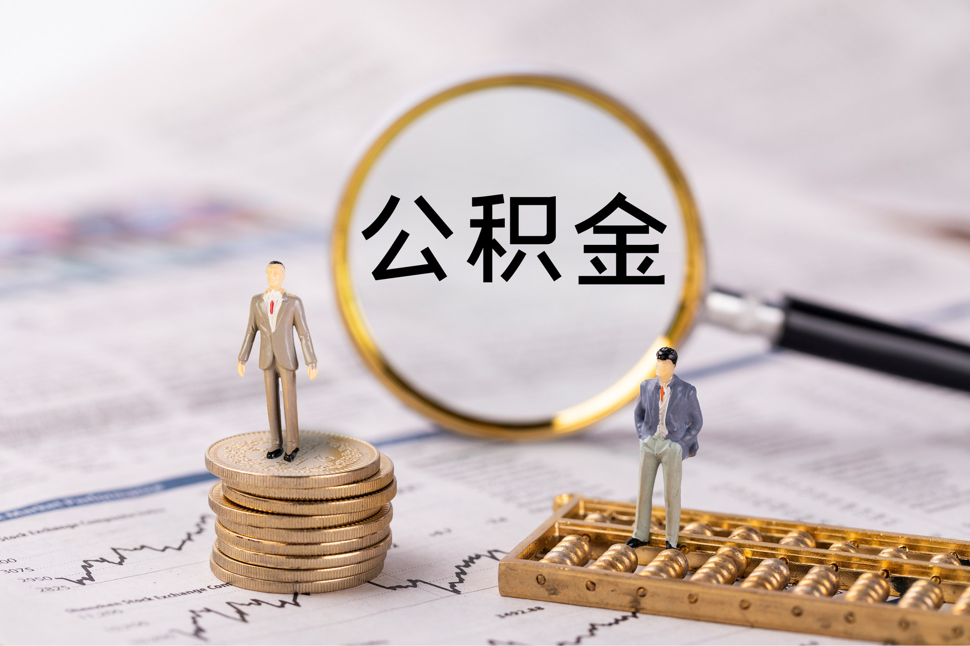 文登公积金代办